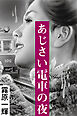 あじさい電車の夜