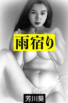 雨宿り―洗濯が終わるまでは―