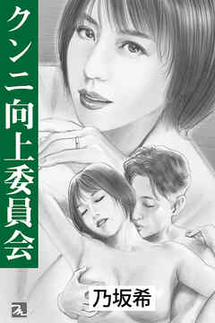 クンニ向上委員会