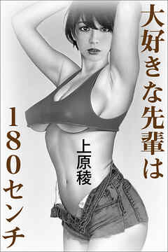 大好きな先輩は１８０センチ