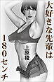 大好きな先輩は１８０センチ