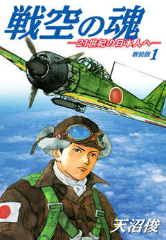 戦空の魂－２１世紀の日本人へ－　新装版