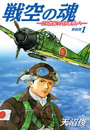 戦空の魂－２１世紀の日本人へ－　新装版