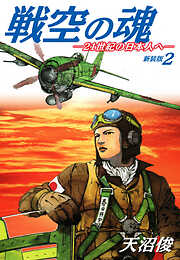 戦空の魂－２１世紀の日本人へ－　新装版