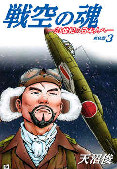 戦空の魂－２１世紀の日本人へ－　新装版