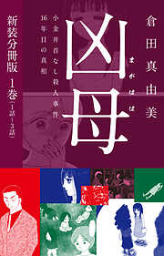 凶母（まがはは）～小金井首なし殺人事件16年目の真相～　新装分冊版