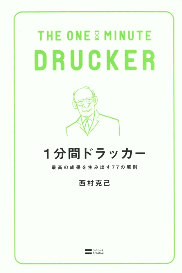 1分間ドラッカー 最高の成果を生み出す77の原則 - 西村克己 - 漫画