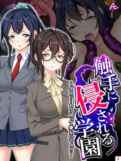 触手に侵される学園 ～ダメっ…もう入って来ないでぇ！！～　第２巻