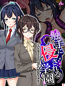 触手に侵される学園 ～ダメっ…もう入って来ないでぇ！！～　第２巻