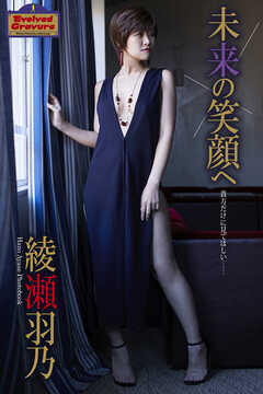 Evolved Gravure　「未来の笑顔へ」　綾瀬羽乃　写真集