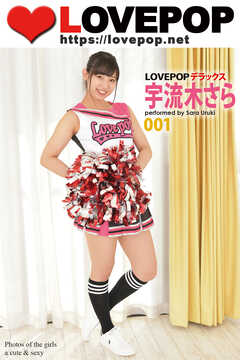 LOVEPOP デラックス　宇流木さら　001