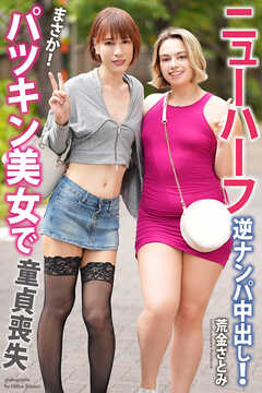 ニューハーフ　逆ナンパ中出し！　パツキン美女で童貞喪失　荒金さとみ　写真集