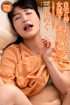 AV撮影　リアルSEX　自宅に押しかけてきた女部下と誘惑不倫 Vol.3　三尾めぐ　写真集