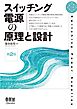 スイッチング電源の原理と設計（第２版）