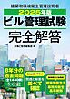 2025年版　ビル管理試験完全解答