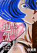鳥山三世の地獄 一世 長田悠香と甲斐谷静