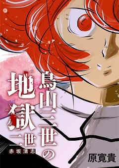 鳥山三世の地獄 二世 赤坂清志