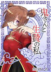鬼さんと生贄の私
