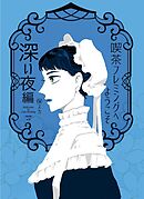 喫茶フレミングへようこそ ３巻 深い夜編