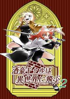 酒豪ギャルは異世界に飛ぶ 2巻