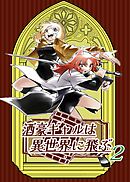 酒豪ギャルは異世界に飛ぶ 2巻