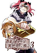 酒豪ギャルは異世界に飛ぶ 3巻