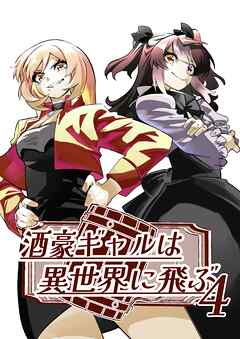 酒豪ギャルは異世界に飛ぶ 4巻