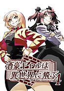 酒豪ギャルは異世界に飛ぶ 4巻