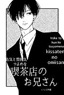 色気と雰囲気つよめな喫茶店のお兄さん 2巻