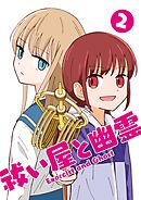 祓い屋と幽霊 2