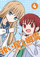 祓い屋と幽霊 4