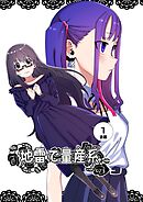 地雷で量産系 1巻(後編)