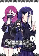 地雷で量産系 2巻