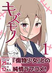 キズモノ【分冊版】