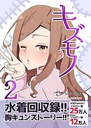 キズモノ【分冊版】 ２