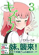 キズモノ【分冊版】 ３