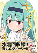 キズモノ【分冊版】 ４