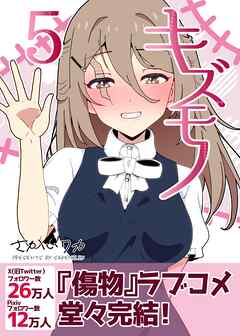 キズモノ【分冊版】