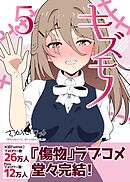 キズモノ【分冊版】 ５