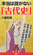 本当は謎がない「古代史」