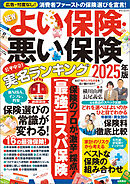 NEWよい保険・悪い保険2025年版