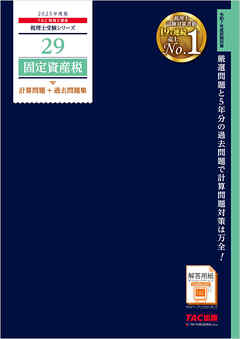 税理士 29 固定資産税 計算問題＋過去問題集 2025年度版