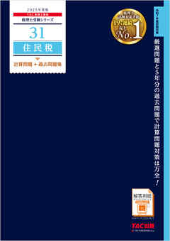 税理士 31 住民税 計算問題＋過去問題集 2025年度版
