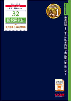 税理士 32 国税徴収法 総合問題＋過去問題集 2025年度版