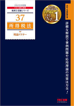 税理士 37 所得税法 理論ドクター 2025年度版