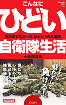 こんなにひどい自衛隊生活 (Hanada新書 006)