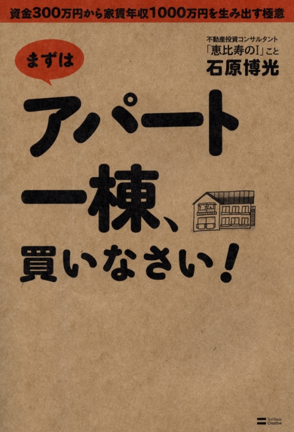 まずはアパート一棟、買いなさい！ 資金300万円から家賃年収1000