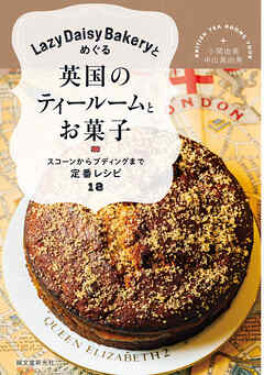 Lazy Daisy Bakeryとめぐる英国のティールームとお菓子：スコーンからプディングまで定番レシピ18