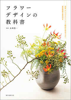 フラワーデザインの教科書：花束・アレンジメント・リースの技術習得目標時間がわかる