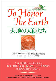 大地の天使たち